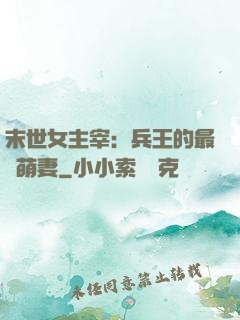 末世女主宰：兵王的最強萌妻