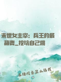 末世女主宰：兵王的最強萌妻