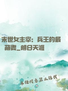 末世女主宰：兵王的最強萌妻