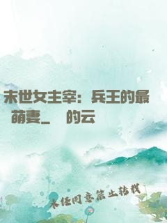 末世女主宰：兵王的最強萌妻