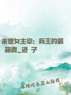 末世女主宰：兵王的最強萌妻