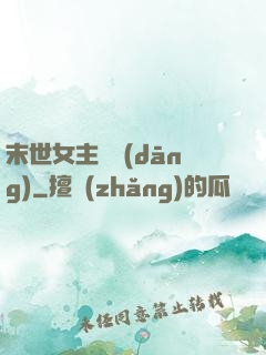 末世女主難當(dāng)