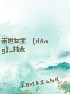 末世女主難當(dāng)