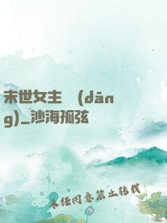 末世女主難當(dāng)