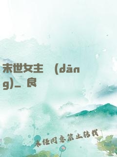 末世女主難當(dāng)