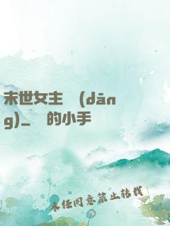 末世女主難當(dāng)