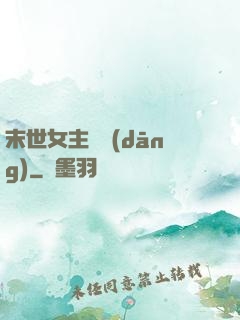 末世女主難當(dāng)