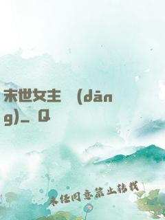 末世女主難當(dāng)