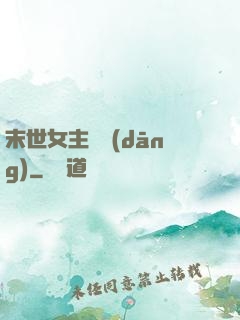 末世女主難當(dāng)