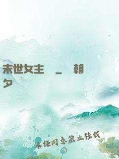 末世女主難當