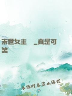 末世女主難當
