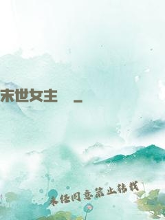 末世女主難當