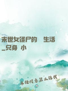 末世女僵尸的脫線生活