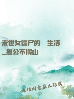末世女僵尸的脫線生活