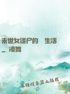 末世女僵尸的脫線生活