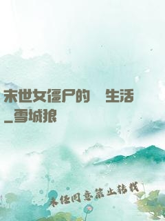 末世女僵尸的脫線生活