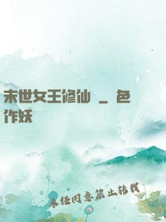 末世女王修仙記