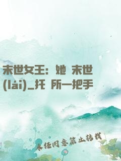 末世女王：她從末世來(lái)