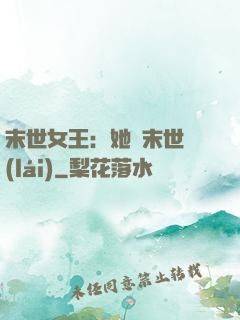 末世女王：她從末世來(lái)