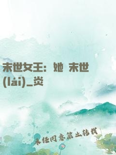 末世女王：她從末世來(lái)