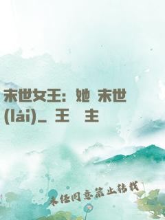 末世女王：她從末世來(lái)