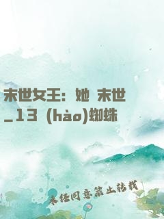 末世女王：她從末世來