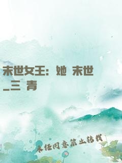 末世女王：她從末世來