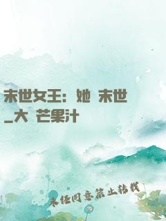 末世女王：她從末世來