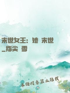 末世女王：她從末世來