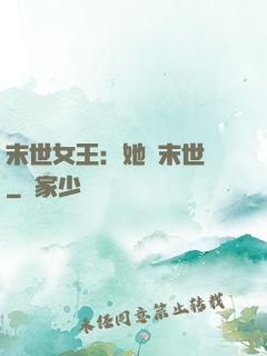 末世女王：她從末世來