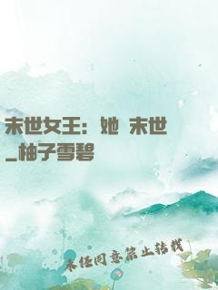 末世女王：她從末世來