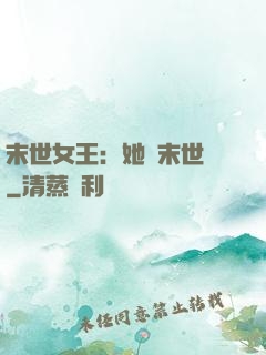 末世女王：她從末世來