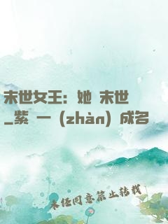末世女王：她從末世來