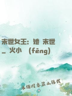 末世女王：她從末世來