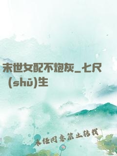末世女配不炮灰