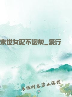末世女配不炮灰
