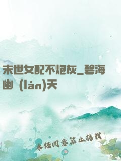 末世女配不炮灰