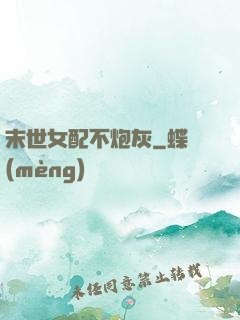 末世女配不炮灰