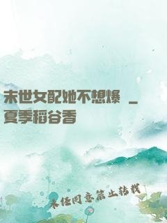 末世女配她不想爆紅