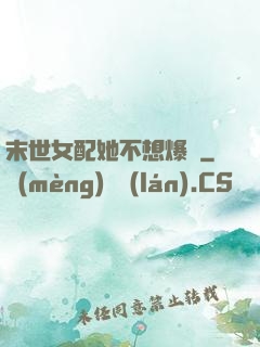 末世女配她不想爆紅