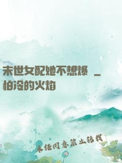 末世女配她不想爆紅