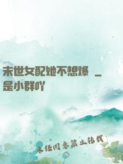 末世女配她不想爆紅