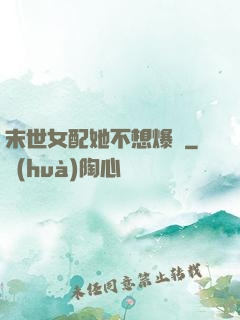 末世女配她不想爆紅