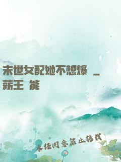 末世女配她不想爆紅