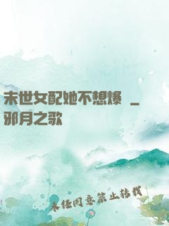 末世女配她不想爆紅