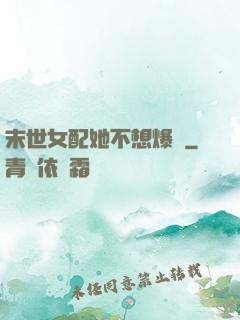 末世女配她不想爆紅