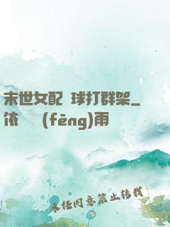 末世女配帶球打群架