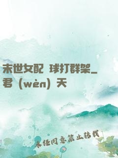 末世女配帶球打群架
