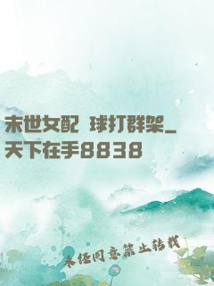 末世女配帶球打群架