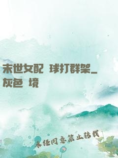 末世女配帶球打群架